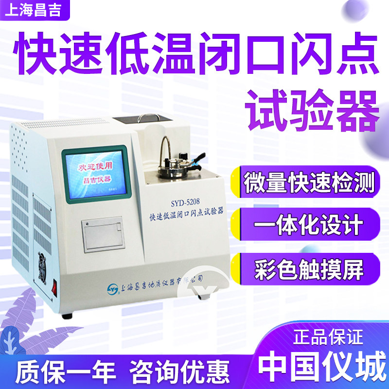 上海昌吉/上仪 SYD-5208/SYD-5208D 快速低温闭口闪点试验器