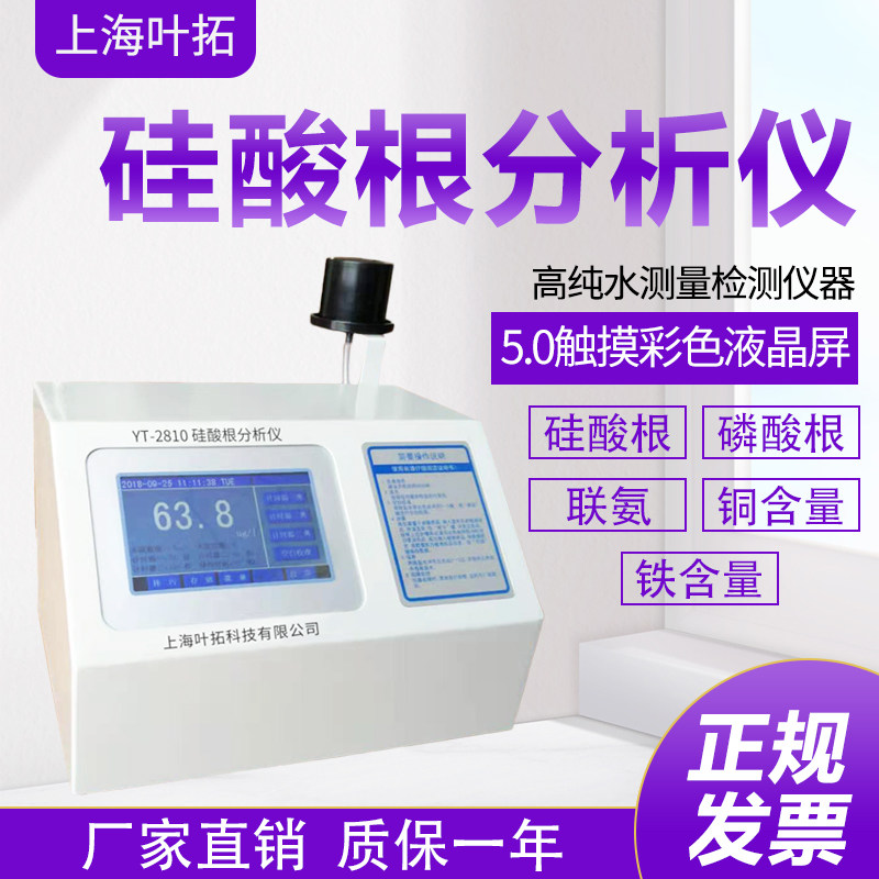上海叶拓YT-2810硅酸根分析仪 2820磷酸根浓度测定仪 联氨铜含量