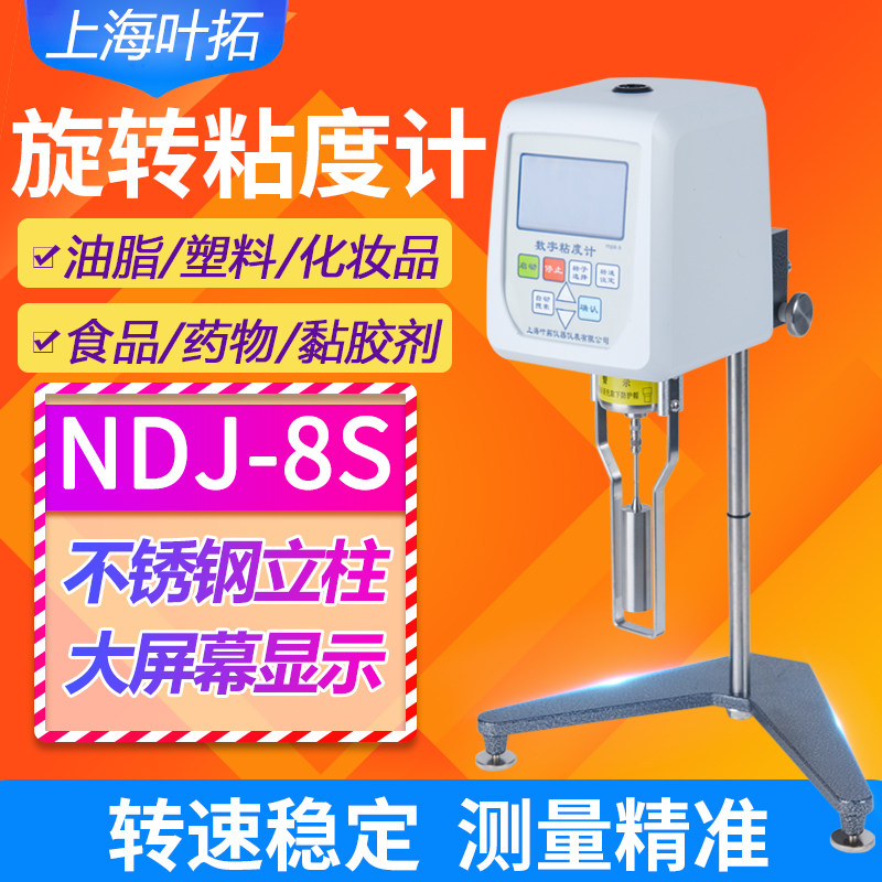 上海叶拓数显粘度计 NDJ-5S旋转粘度测试仪 NDJ-8S数字式粘度计 实验室用粘度计 粘度测试仪器仪表