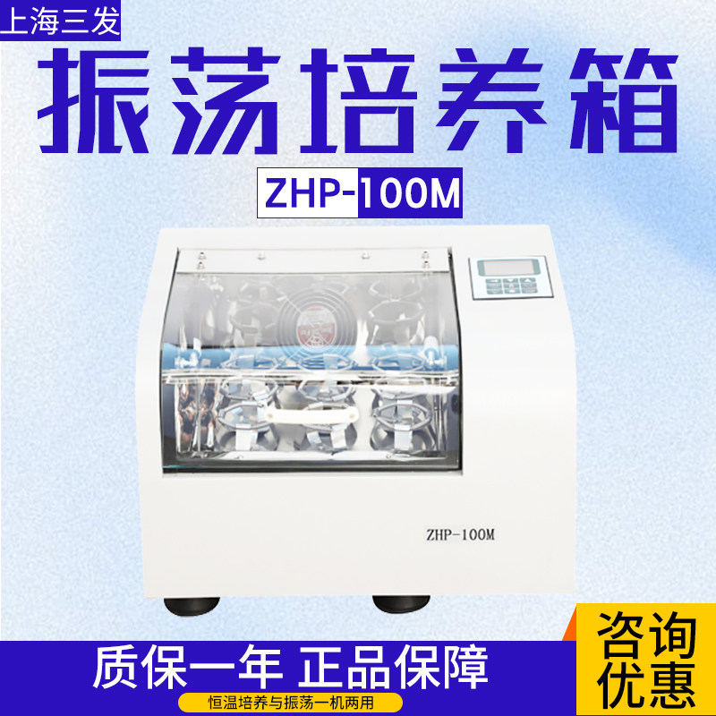 上海三发ZHP-100M  ZHP-160L ZHP-250L ZHP-100F振荡培养箱实验室