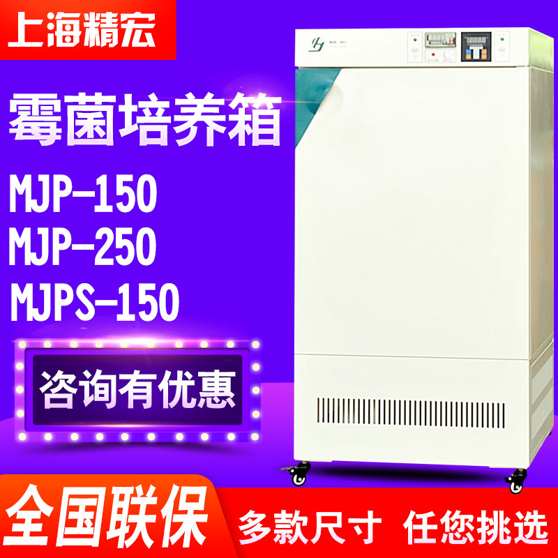 上海精宏MJP-150 MJP-250 MJPS-150 MJPS-250Y霉菌培养箱实验室