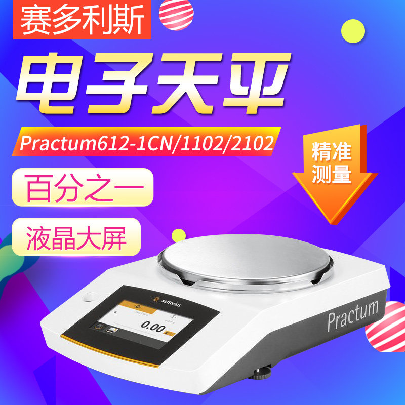 赛多利斯Practum612-1CN/1102/2102/3102电子天平0.01g百分之一