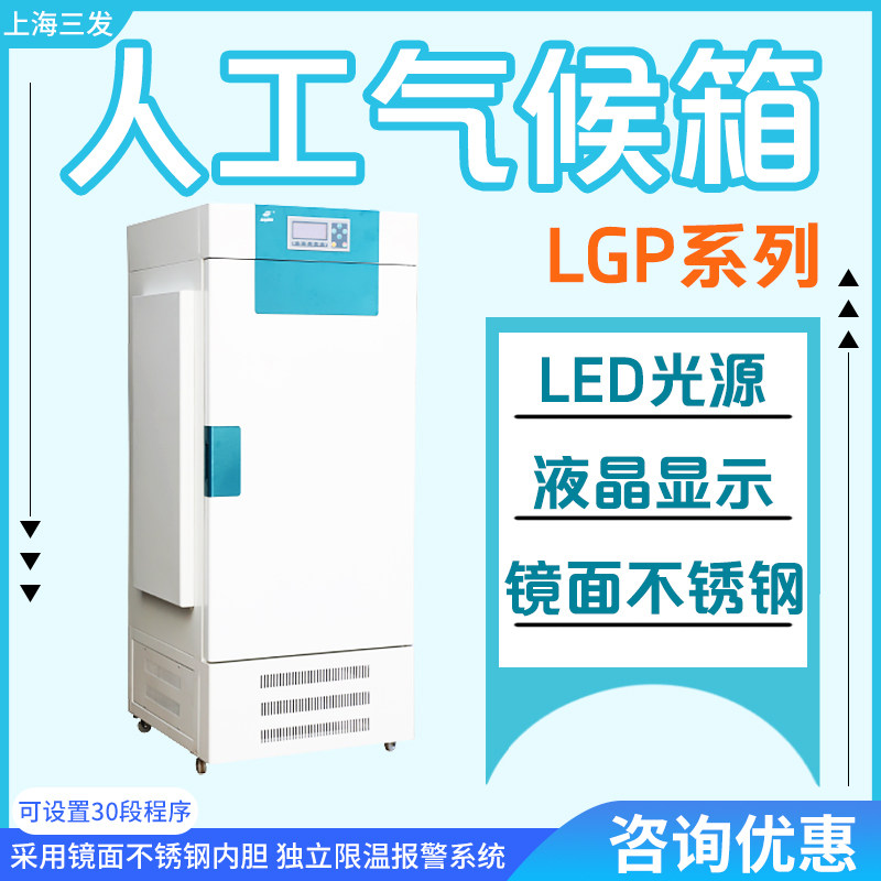 上海三发LGP-250 LGP-300 LGP-400 LGP-500人工气候箱实验室