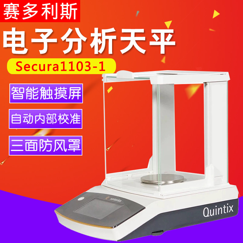 赛多利斯Secura1103-1CEU 613 513 313 213-1CN千分之一天平1mg