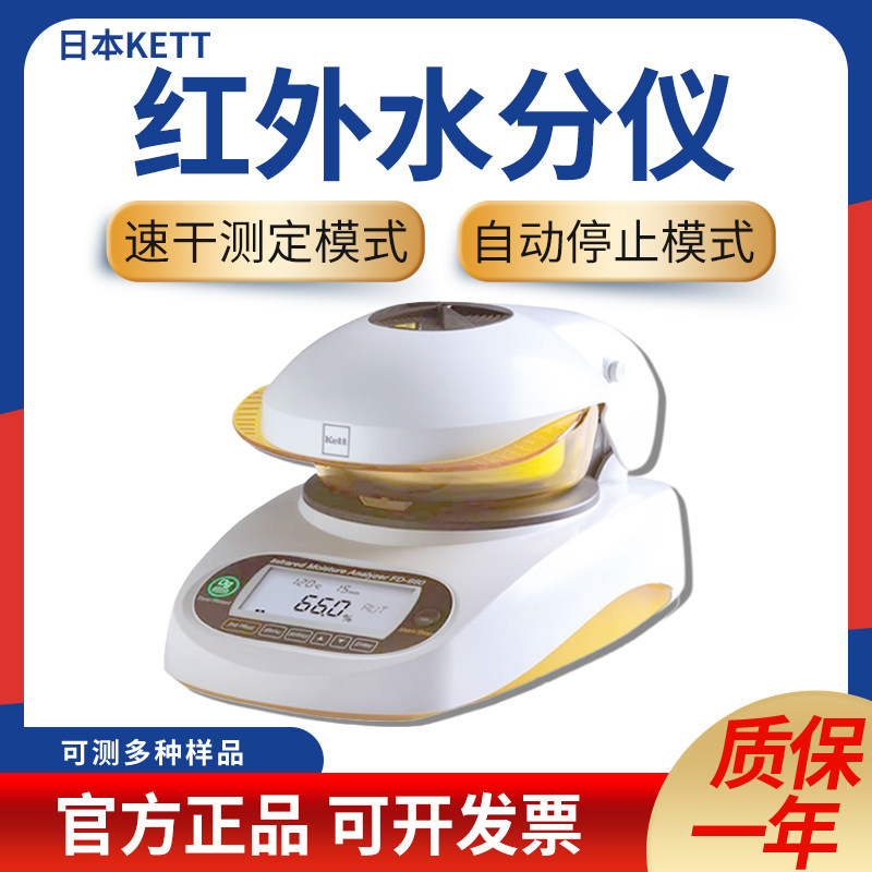 日本KETT FD-660/720 红外在线水分仪粮食牧草食品花生水分测试仪
