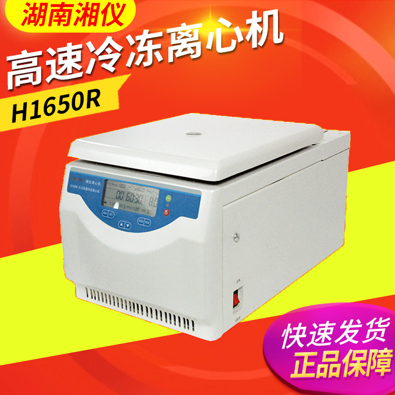 湖南湘仪H1650R高速冷冻离心机