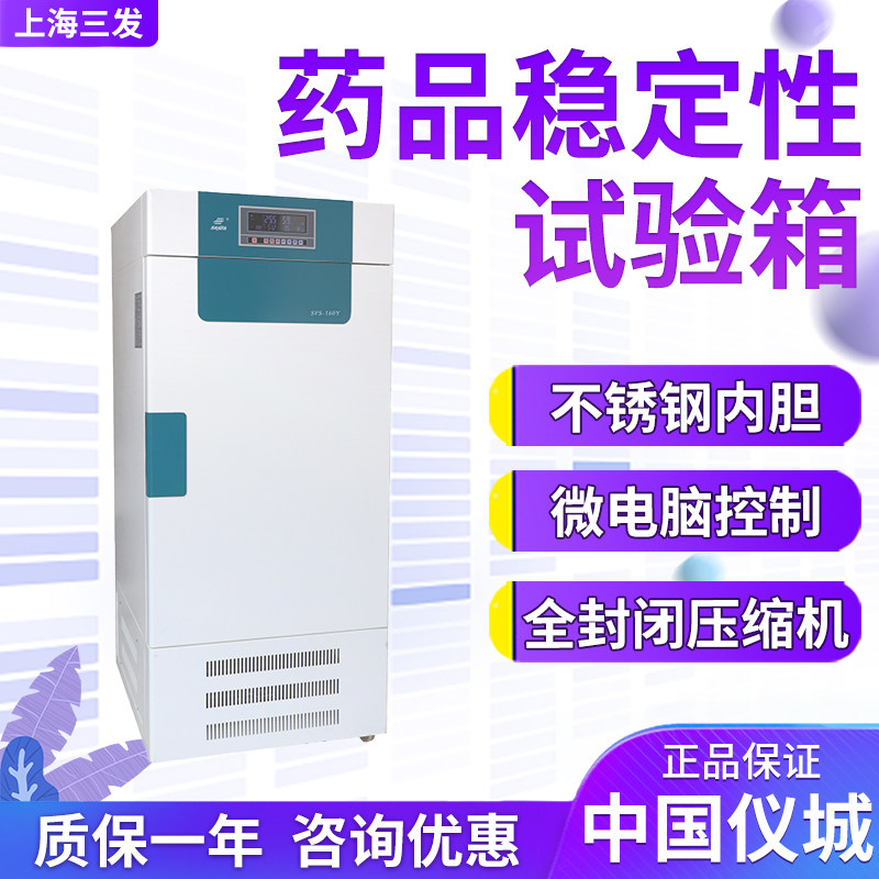 上海三发 SFS-100/160/250/500/800/1200Y 药品稳定性试验箱
