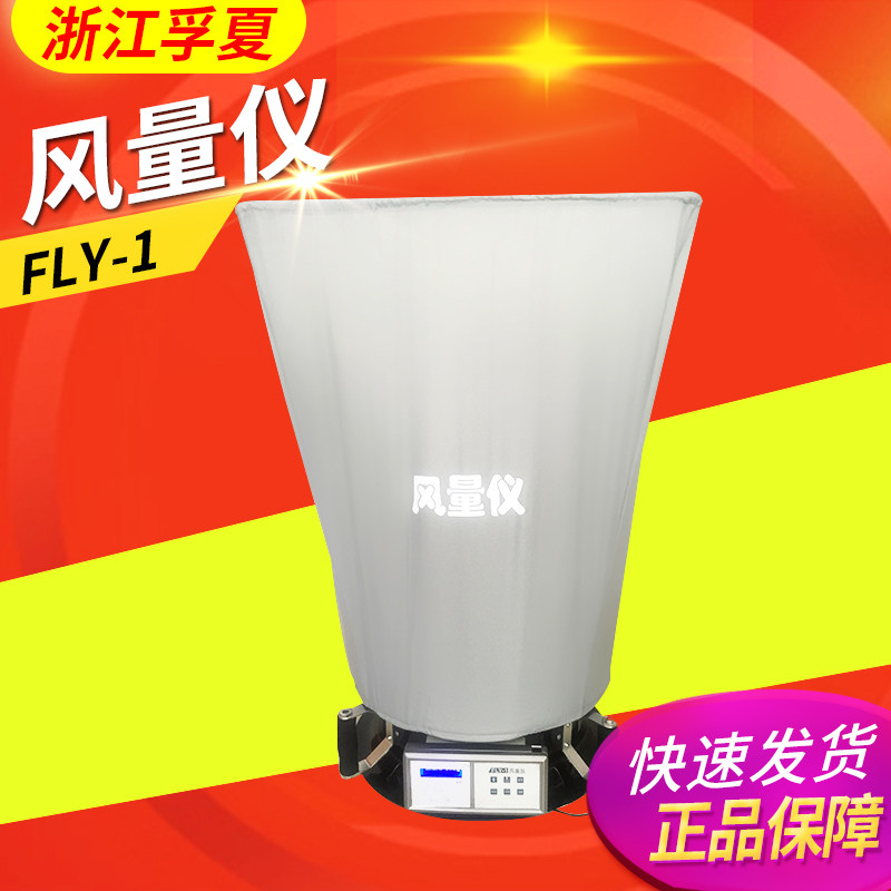 浙江孚夏FLY-1/1B风量仪