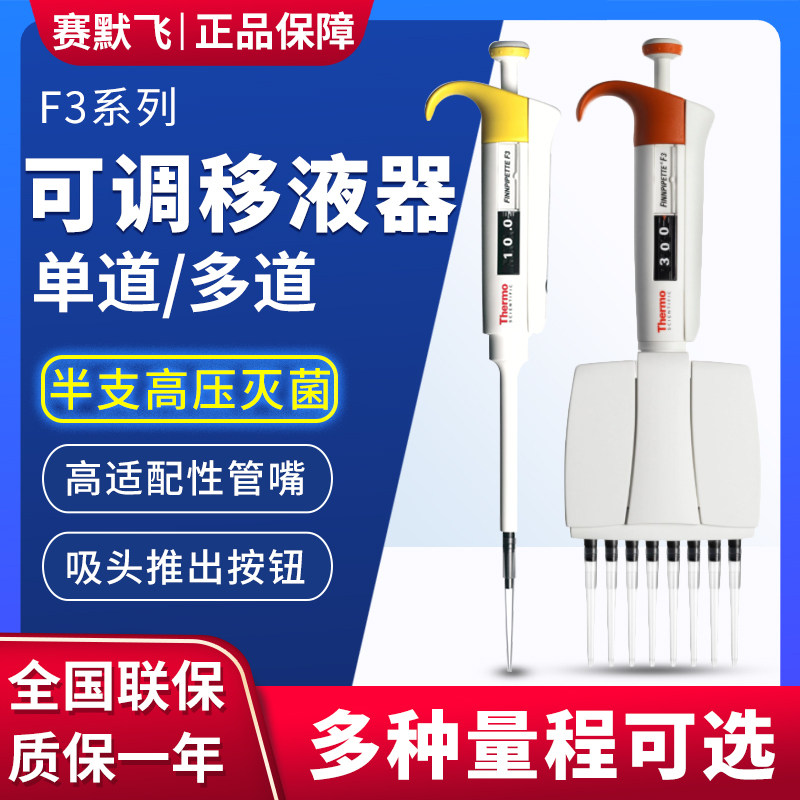 ThermoFisher 赛默飞 F3单道可调移液器 单道3道8道12道 移液枪