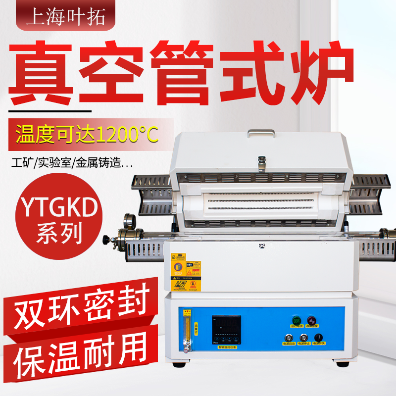 Shanghai Leaf Tuo Vacuum Tube Type Furnace YTGKD203 Retreat Quenching Furnace Laboratory Horizontal High Temperature Resistance Furnace 1200 degrees