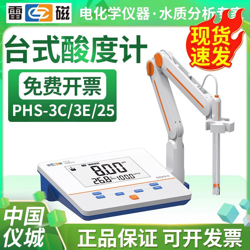上海雷磁酸度计PHS-3C/3E/25F台式实验室酸碱度检测仪PHB-4便携式