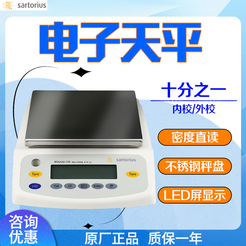 赛多利斯BSA2201/BSA5201/BSA8201-CW十分之一天平电子天平0.1g
