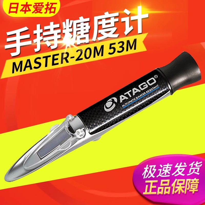 日本ATAGO爱拓MASTER-20M 53M手持折射仪糖度计