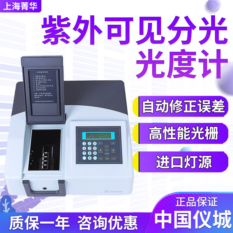 上海菁华755B/754PC/756CRT/756MC紫外可见分光光度计