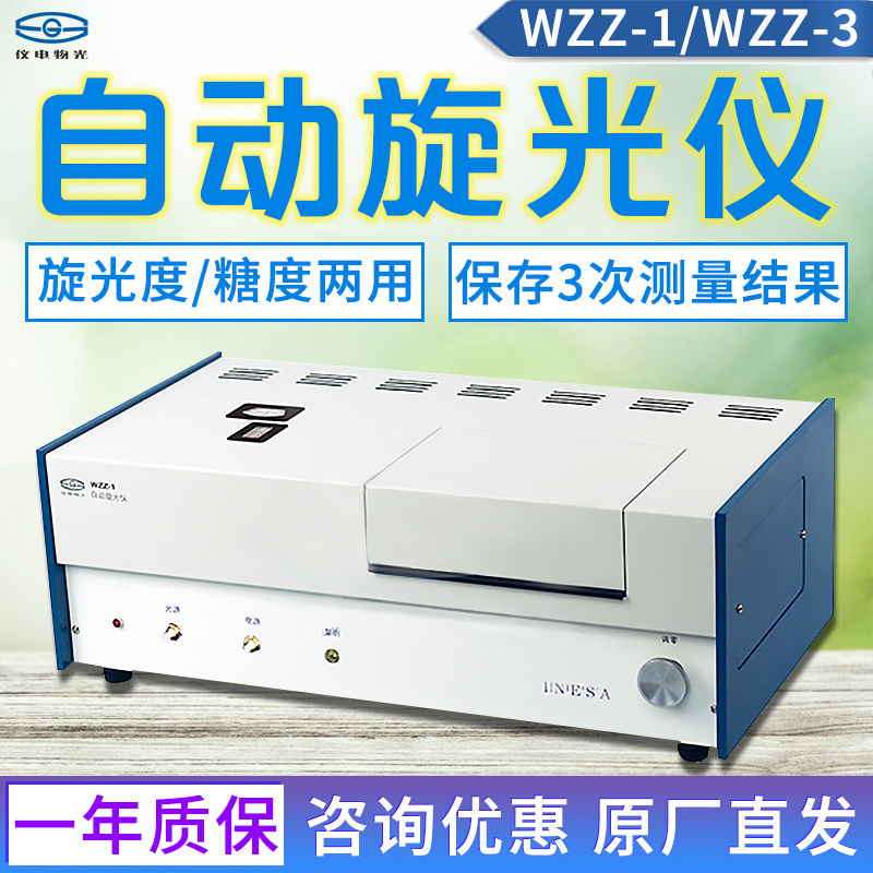 上海精科仪电物光申光牌WZZ-1 WZZ-3 自动旋光仪 糖度