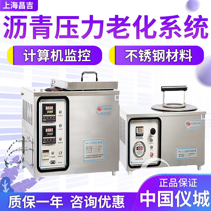 上海昌吉/上仪 PAV-1 沥青压力老化系统