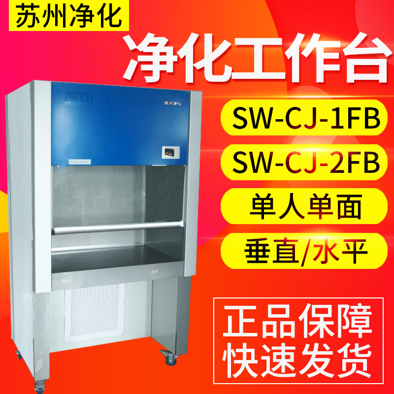 苏州净化SW-CJ-1FB 2FB单人单面垂直水平两用净化工作台超净台