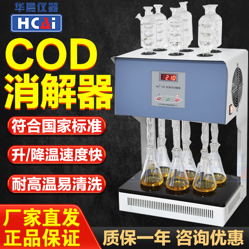 华晨仪器HCA-100标准COD消解器6管10管恒温加热器消解装置实验室