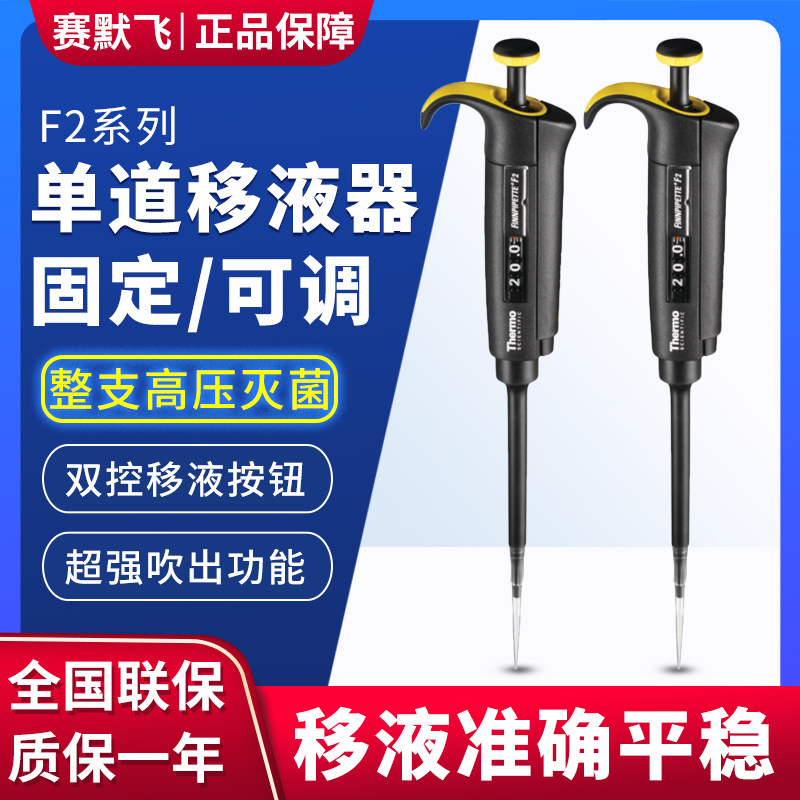 ThermoFisher/赛默飞 F2固定单道移液器 F2单道可调移液枪
