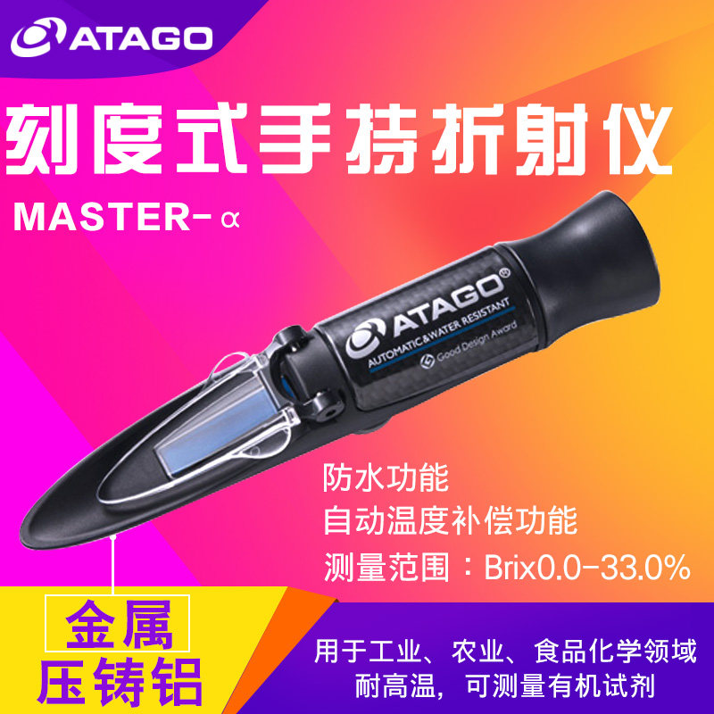 日本爱拓MASTER-&alpha; 20&alpha; MASTER-53P&alpha;刻度式手持折射仪自动补温