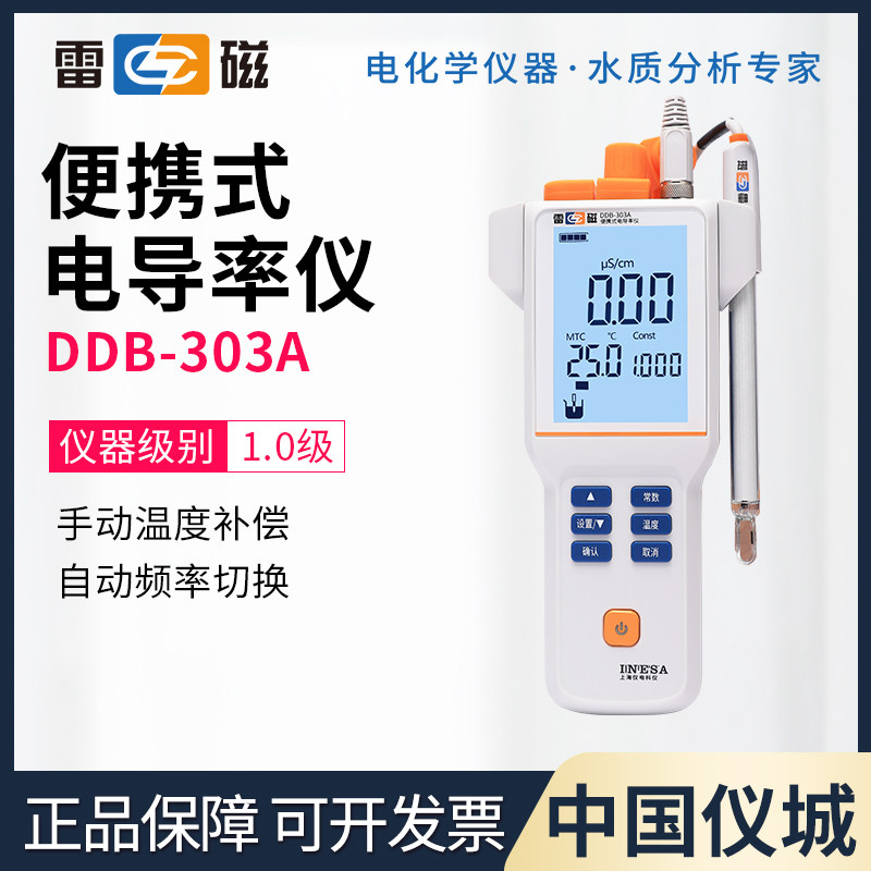 上海雷磁DDB-303A DDB-305A/F 351L 350F型便携式电导率仪实验室