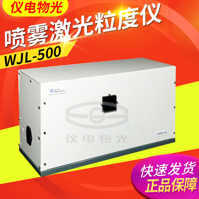 Shanghai Instrument Electric Light WJL-500 Spray Laser Granulometer WJL-501 Spray Laser Granulometer