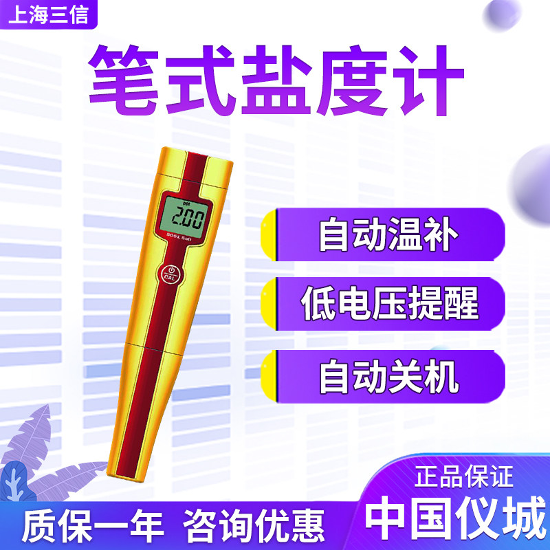 上海三信5051笔式盐度计