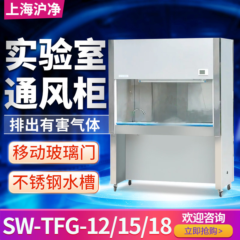 上海沪净SW-TFG-12 SW-TFG-15 SW-TFG-18通风柜 通风橱 实验室