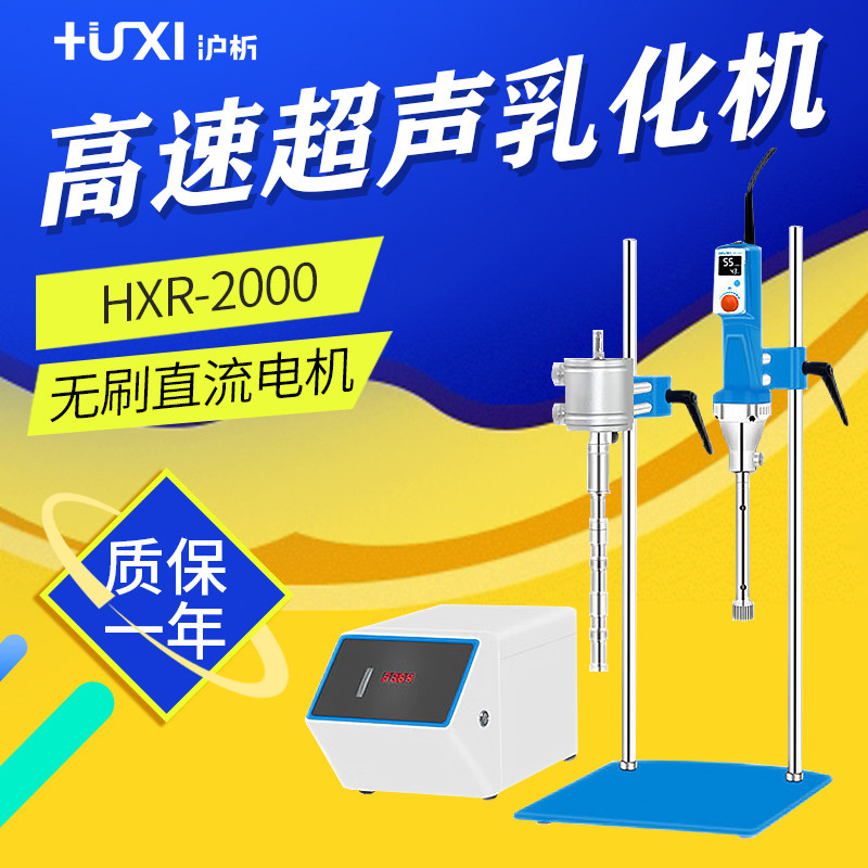 沪析 HXR-2000 高速超声乳化机