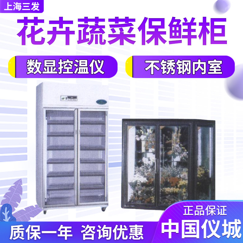 上海三发 HLC-800 HLC-1200 花卉蔬菜保鲜柜