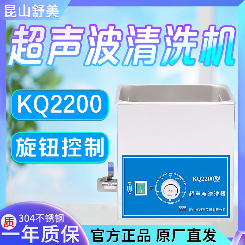 昆山舒美KQ2200DA/DB/DE/DV超声波清洗机实验室数控超声清洗器3L