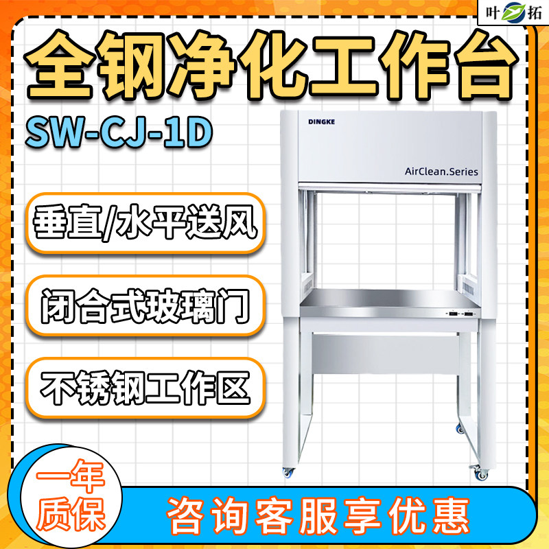 上海叶拓SW-CJ-1D/2FD全钢净化工作台单双人超净化工作台实验室
