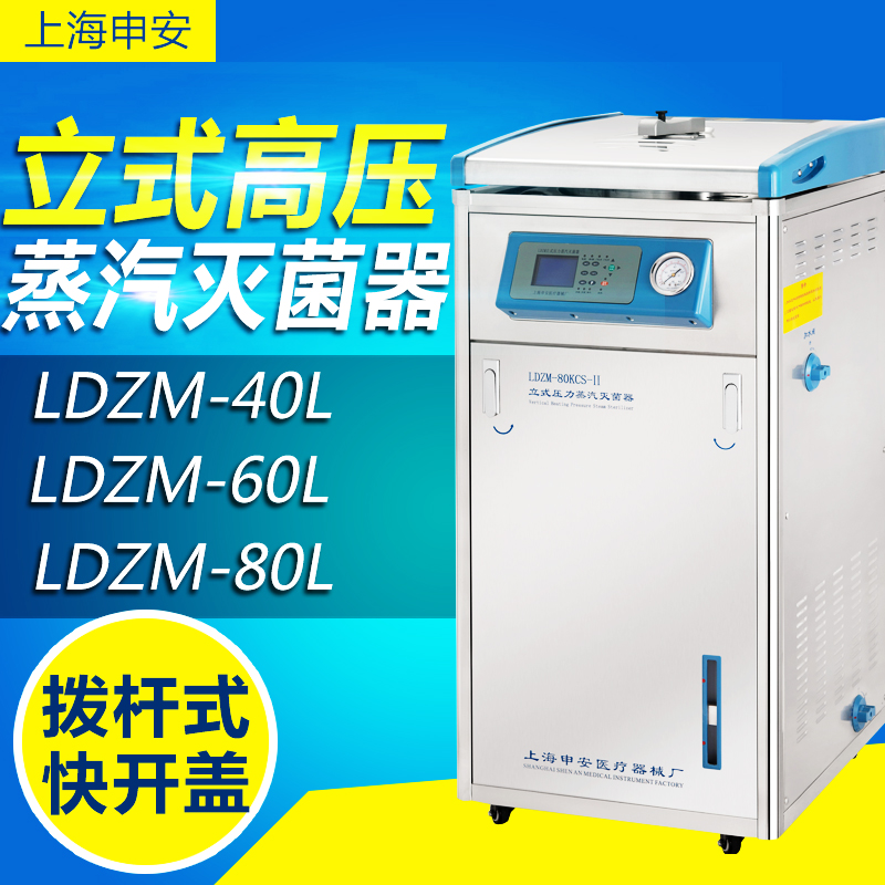 Shanghai Shenan LDZM-40L LDZM-60L-II LDZM-80L High Pressure Steam Steam Sterile Cooker Laboratory