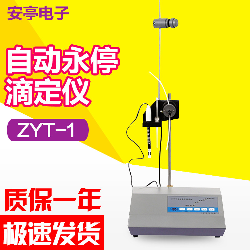 上海安亭电子ZYT-1自动永停滴定仪实验室