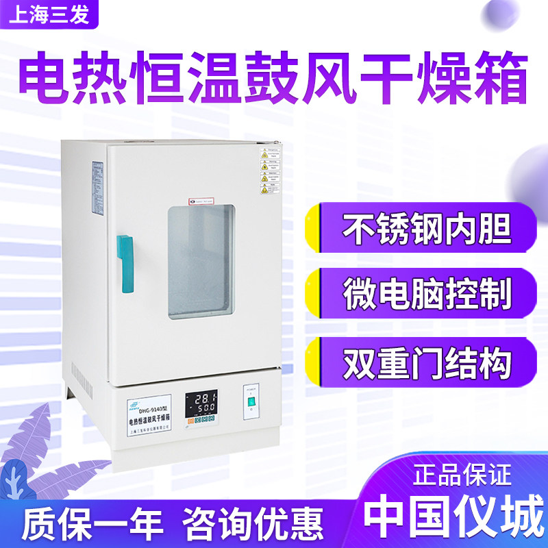 上海三发DHG-9101-0 DHG-9101-0A电热恒温鼓风干燥箱实验室干燥箱