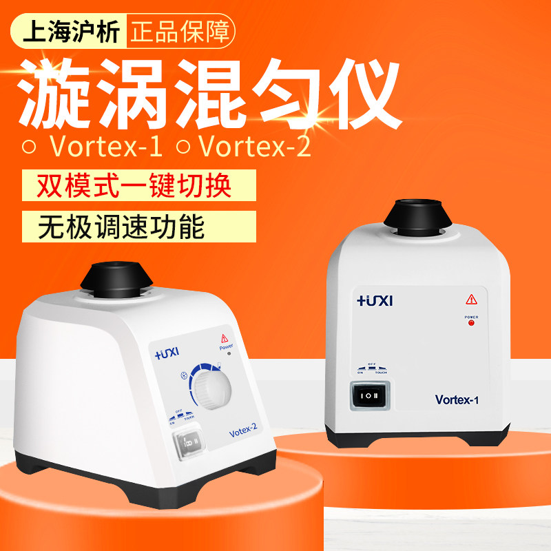 上海沪析Vortex-1/2漩涡混匀仪 旋涡振荡器 涡旋混合震荡器