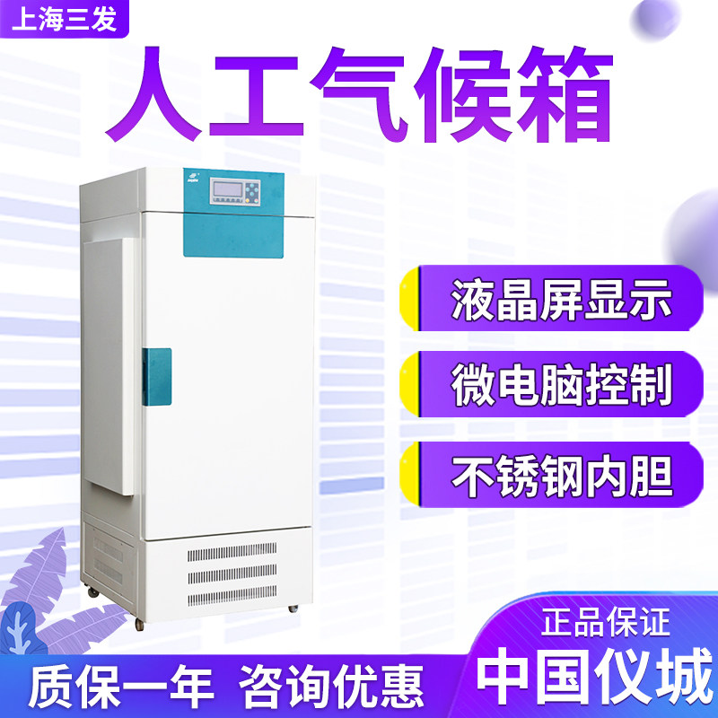 上海三发LGP-160/250/300/400/500/800/1000(E) 人工气候箱实验室
