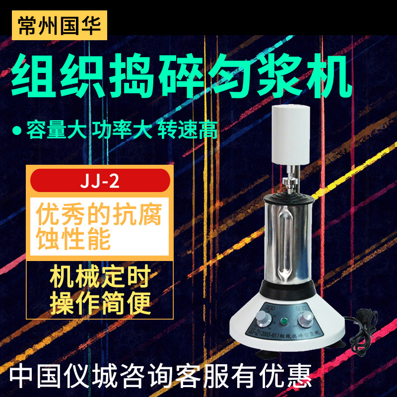 常州国华JJ-2组织捣碎匀浆机实验室可调速不锈钢杯组织捣碎