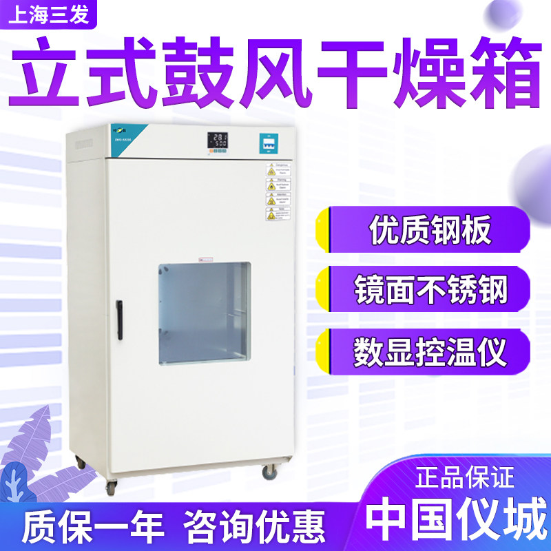 上海三发DHG-9203A/9423A/9623A/9640A/9960A立式鼓风干燥箱烘箱