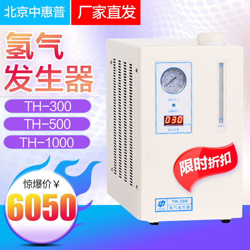 北京中惠普TH-300/500/1000纯水型高纯度氢气发生器厂家直发现货