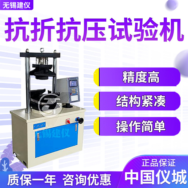 无锡建仪 TYE-20B/50B/100A型抗折抗压试验机