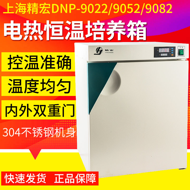 Shanghai Jinghong DNP-9022 9052 9082 9162 electric heating constant temperature incubator laboratory incubator