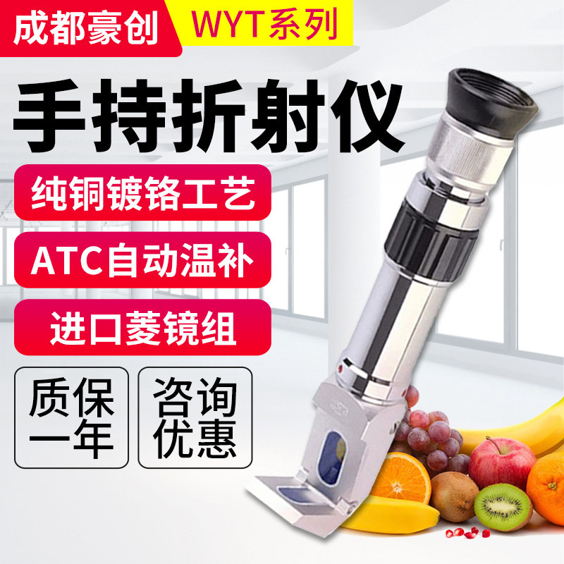 成都豪创糖度计WYT型手持折射仪糖量计0~32%高浓度测糖浓度仪0~80