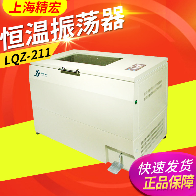 上海精宏TQZ-312台式全温振荡器LHZ-111落地式恒温振荡器LQZ-211