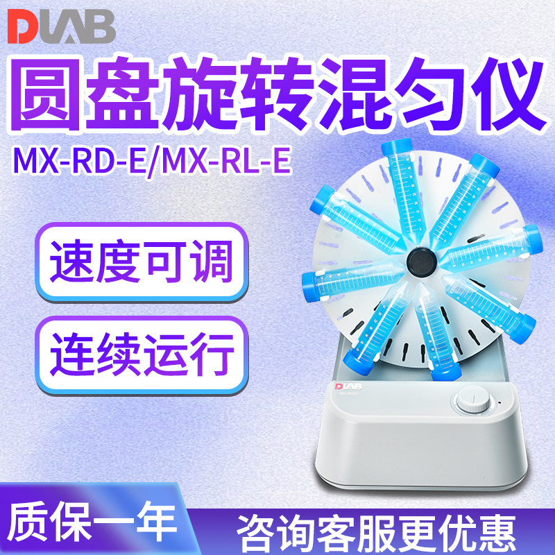 北京大龙仪器 MX-RD-E MX-RL-E旋转混匀仪实验室