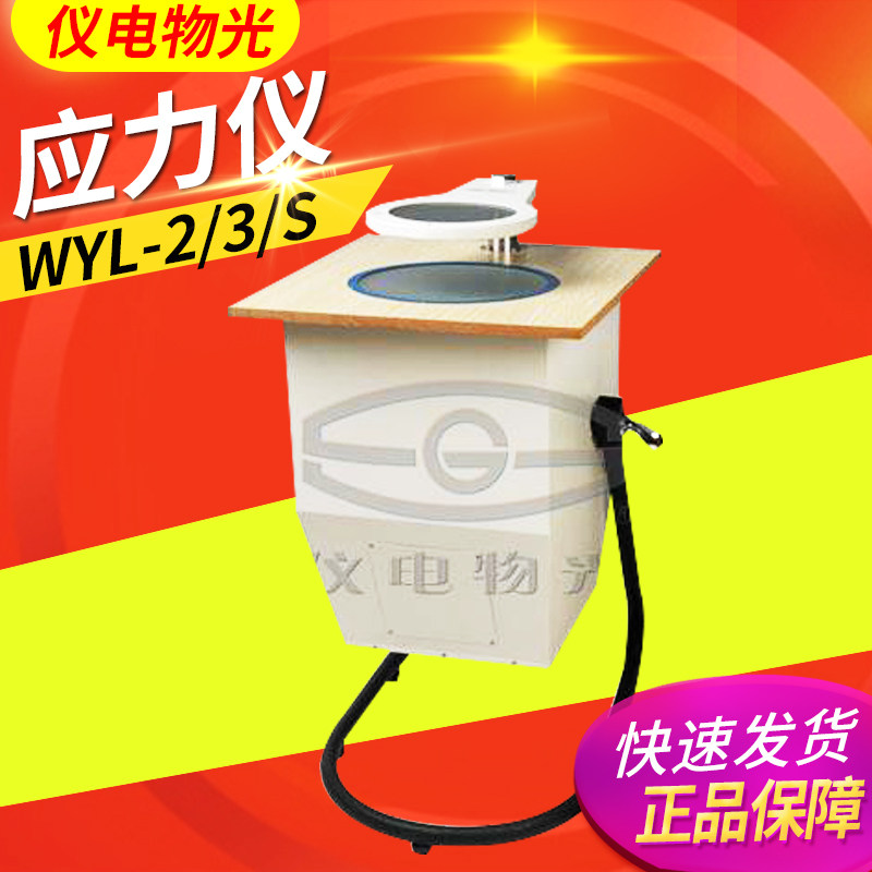 上海仪电物光WYL-2应力仪/WYL-3应力仪 /WYL-S应力仪