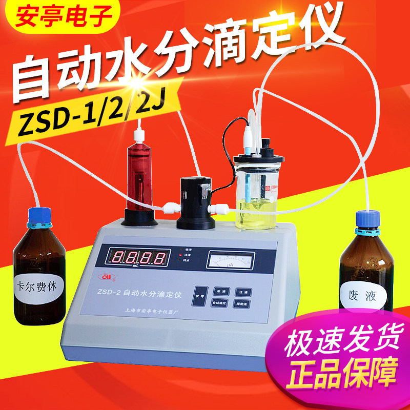 上海安亭电子ZSD-2/ZSD-2J/-1卡尔费休水分滴定仪智能自动水分测