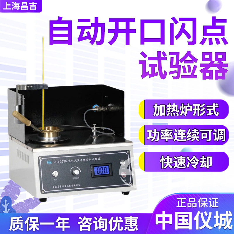 上海昌吉/上仪SYD系列 SYD-3536 克利夫兰/全/自动开口闪点试验器