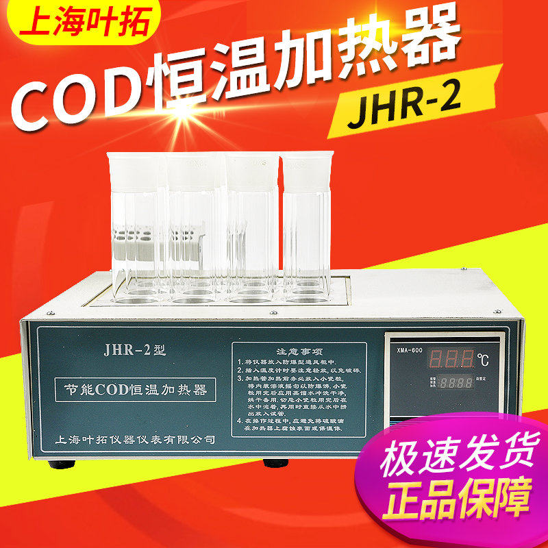 上海叶拓JHR-2节能COD恒温加热器 COD消解仪 标配冷凝管 现货