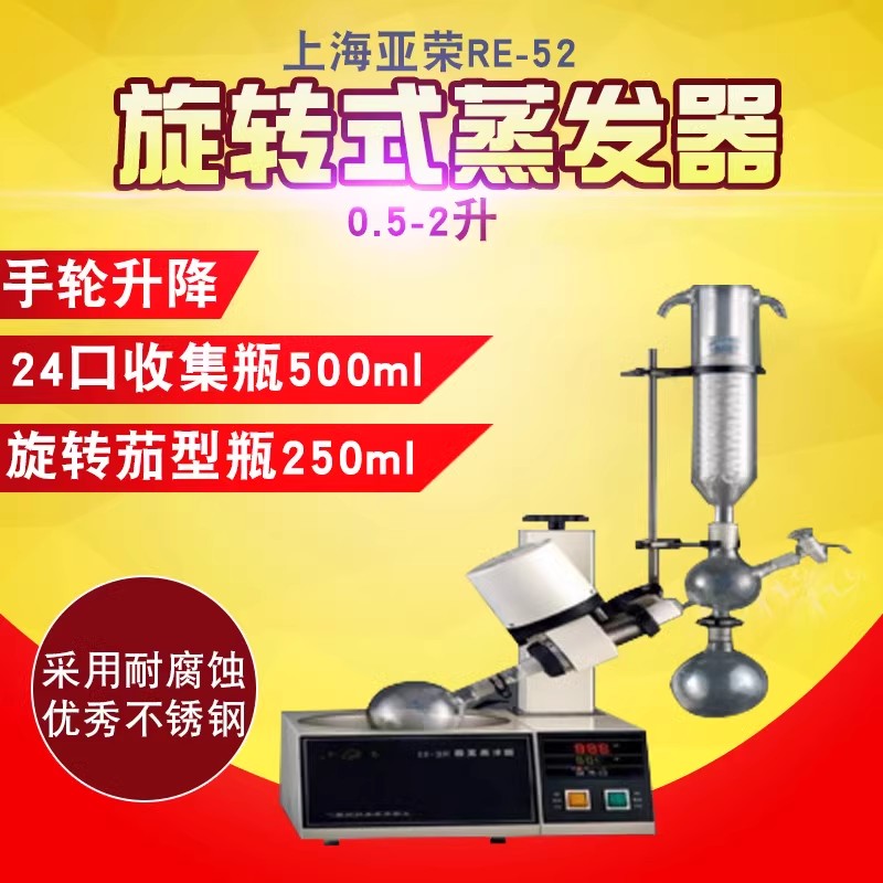 上海亚荣RE-52AA/52CS/5286A/5298A/SHZ-III 自动升降旋转蒸发仪